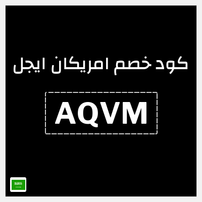 كوبون خصم امريكان ايجل (AQVM) خصم إضافي 8%