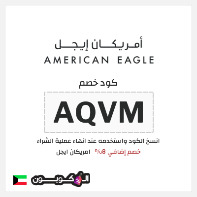 كوبون خصم امريكان ايجل (AQVM) كود خصم امريكان ايجل 2026