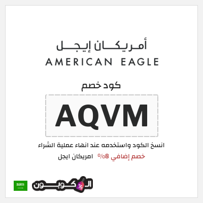 كوبون خصم امريكان ايجل (AQVM) خصم إضافي 8%