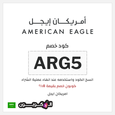 كوبون خصم امريكان ايجل (ARG5) كوبون خصم بقيمة 8%