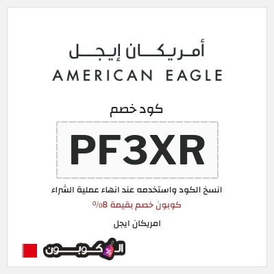 كوبون خصم امريكان ايجل (PF3XR) كوبون خصم بقيمة 8%