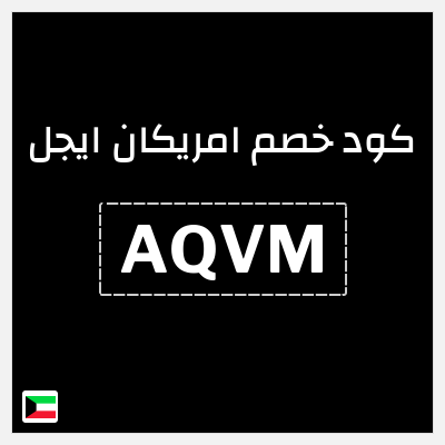 كوبون خصم امريكان ايجل (AQVM) خصم إضافي 8%