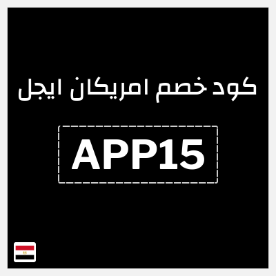 كوبون خصم امريكان ايجل (APP15) كود خصم امريكان ايجل 2026