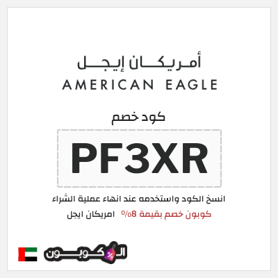 كوبون خصم امريكان ايجل (PF3XR) كوبون خصم بقيمة 8%