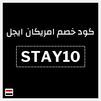 كوبون خصم امريكان ايجل (STAY10) كوبون خصم بقيمة 8%
