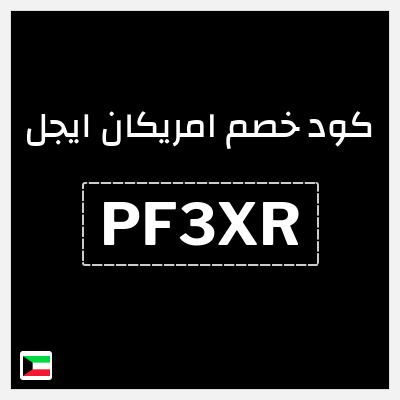 كوبون خصم امريكان ايجل (PF3XR) كوبون خصم بقيمة 8%