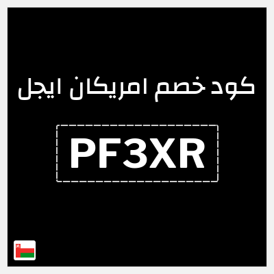 كوبون خصم امريكان ايجل (PF3XR) كوبون خصم بقيمة 8%