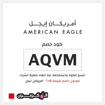 كوبون خصم امريكان ايجل (AQVM) كود خصم أميريكان إيجل 8% على كل المنتجات