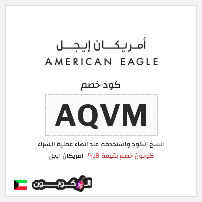 كوبون خصم امريكان ايجل (AQVM) كود خصم أميريكان إيجل 8% على كل المنتجات