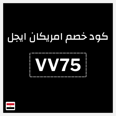 كوبون خصم امريكان ايجل (VV75) كود خصم امريكان ايجل 2026