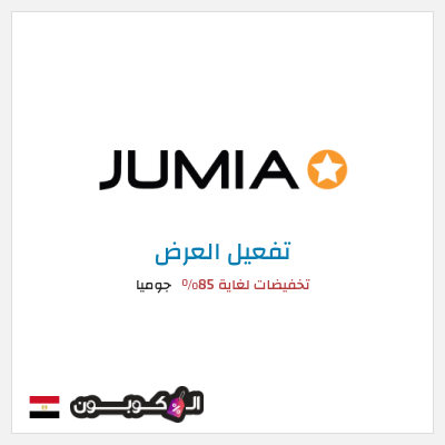 عرض خاص جوميا تخفيضات لغاية 85%