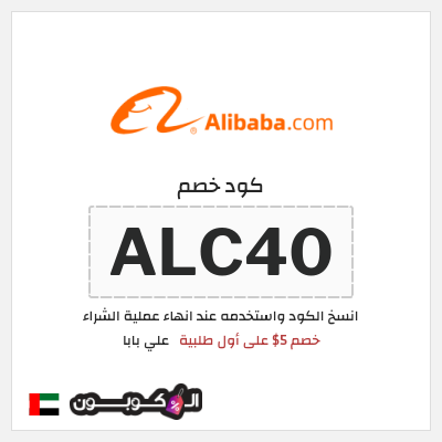 كود كوبون خصم علي بابا أفضل العروض والخصومات لغاية 90%