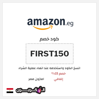 كوبون خصم امازون مصر (FIRST150) خصم 15% إضافي