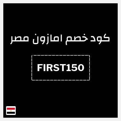 كوبون خصم امازون مصر (FIRST150) خصم 15% إضافي