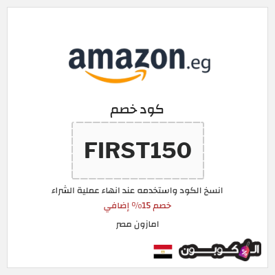 كوبون خصم امازون مصر (FIRST150) خصم 15% إضافي