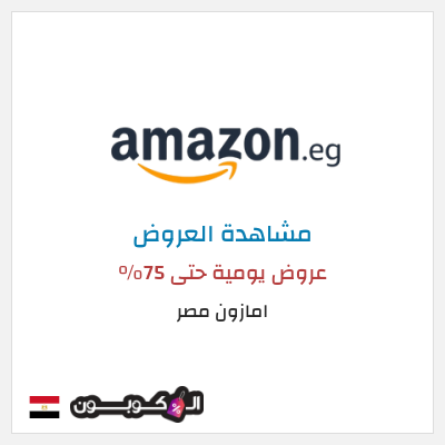 تنزيلات امازون مصر عروض يومية حتى 75%