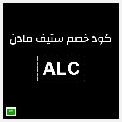 نصيحة ستيف مادن