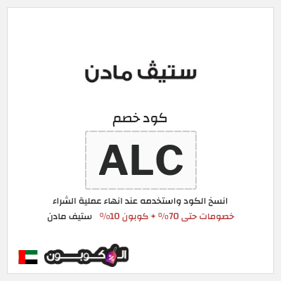 كود كوبون خصم ستيف مادن كودات خصم 10% موثقة