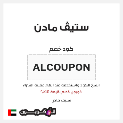 كود كوبون خصم ستيف مادن خصم بنسبة 10%