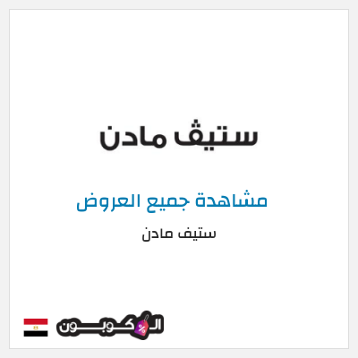 كود كوبون خصم ستيف مادن كودات خصم 10% موثقة