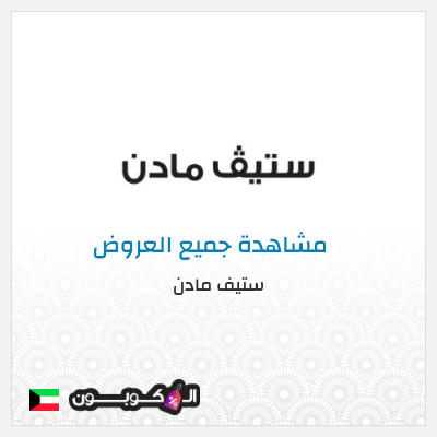 كود كوبون خصم ستيف مادن كودات خصم 10% موثقة