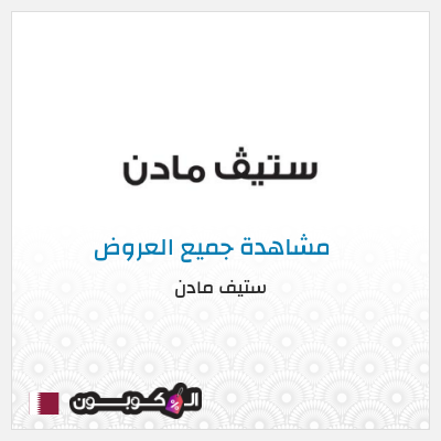 كود كوبون خصم ستيف مادن كودات خصم 10% موثقة