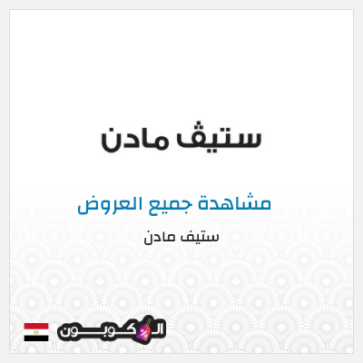 كود كوبون خصم ستيف مادن كودات خصم 10% موثقة