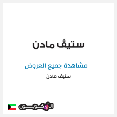 كود كوبون خصم ستيف مادن كودات خصم 10% موثقة