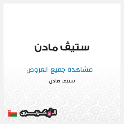 كود كوبون خصم ستيف مادن كودات خصم 10% موثقة