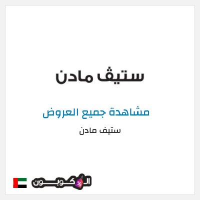 نصيحة ستيف مادن