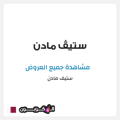 كود كوبون خصم ستيف مادن كودات خصم 10% موثقة