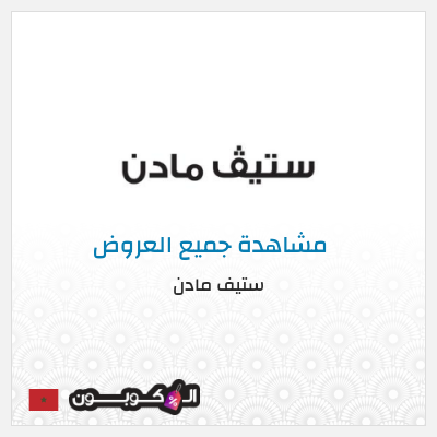 كود كوبون خصم ستيف مادن كودات خصم 10% موثقة