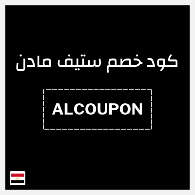 كود كوبون خصم ستيف مادن خصم بنسبة 10%