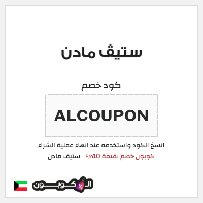 كود كوبون خصم ستيف مادن خصم بنسبة 10%