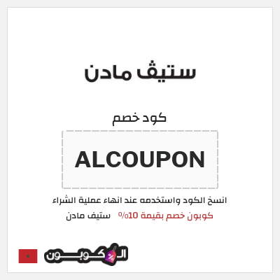 كود كوبون خصم ستيف مادن خصم بنسبة 10%