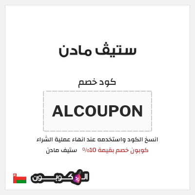 كود كوبون خصم ستيف مادن خصم بنسبة 10%