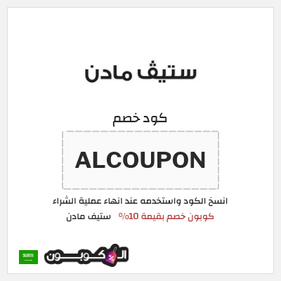 كود كوبون خصم ستيف مادن خصم بنسبة 10%