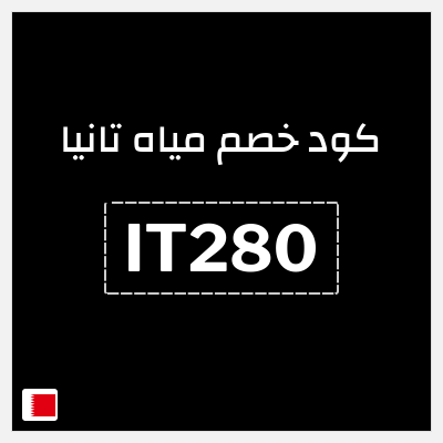 كود كوبون خصم مياه تانيا 15% كود خصم حصري