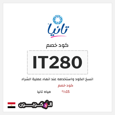 كود كوبون خصم مياه تانيا 15% كود خصم حصري