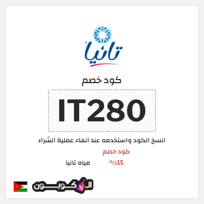 كود كوبون خصم مياه تانيا 15% كود خصم حصري