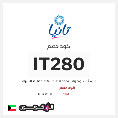 كود كوبون خصم مياه تانيا 15% كود خصم حصري