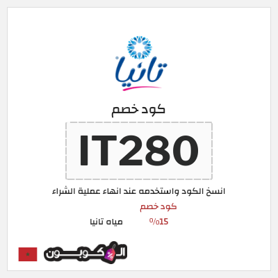 كود كوبون خصم مياه تانيا 15% كود خصم حصري