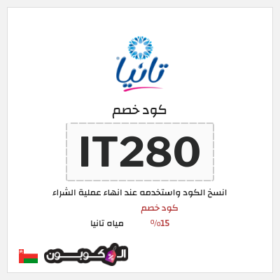 كود كوبون خصم مياه تانيا 15% كود خصم حصري