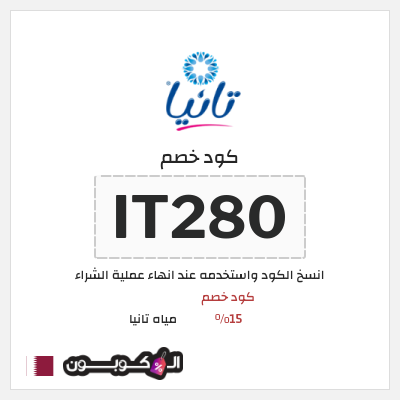 كود كوبون خصم مياه تانيا 15% كود خصم حصري