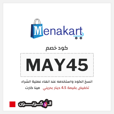 كود كوبون خصم مينا كارت كوبون خصم حصري بقيمة 4 دينار بحريني