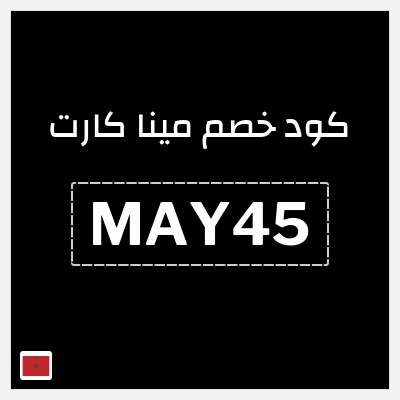 كود كوبون خصم مينا كارت كوبون خصم حصري بقيمة 97.6 درهم مغربي