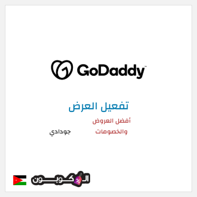 كود كوبون خصم جودادي أفضل الكوبونات والعروض
