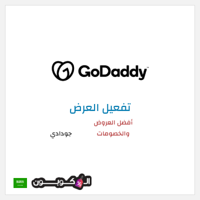 كود كوبون خصم جودادي أفضل الكوبونات والعروض