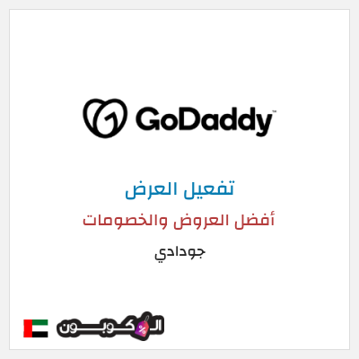 كود كوبون خصم جودادي أفضل الكوبونات والعروض