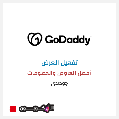 كود كوبون خصم جودادي أفضل الكوبونات والعروض